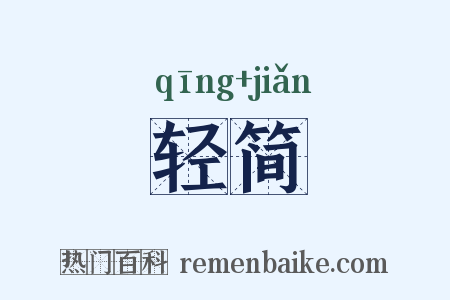 轻简是什么意思的图片